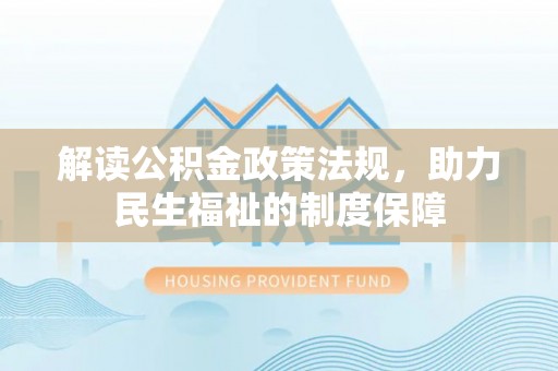 兰陵解读公积金政策法规，助力民生福祉的制度保障