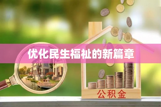 兰陵优化民生福祉的新篇章
