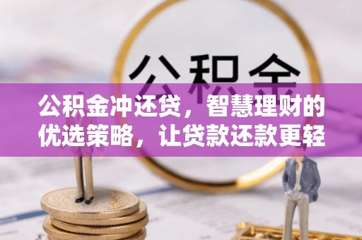兰陵公积金冲还贷，智慧理财的优选策略，让贷款还款更轻松