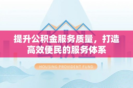 兰陵提升公积金服务质量，打造高效便民的服务体系