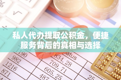 兰陵私人代办提取公积金，便捷服务背后的真相与选择