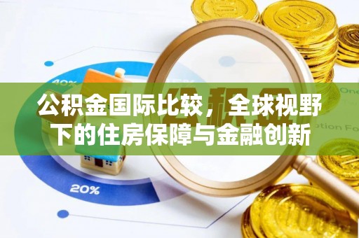 兰陵公积金国际比较，全球视野下的住房保障与金融创新