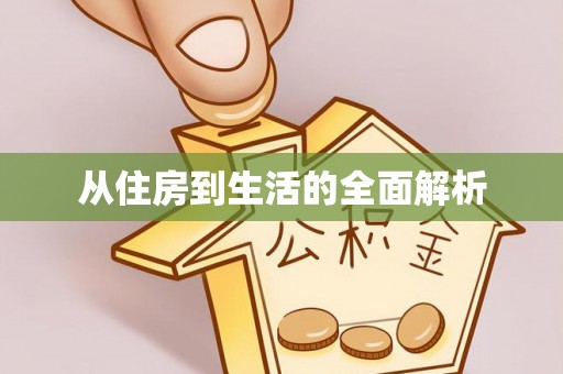 兰陵从住房到生活的全面解析