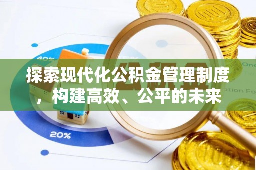 兰陵探索现代化公积金管理制度，构建高效、公平的未来