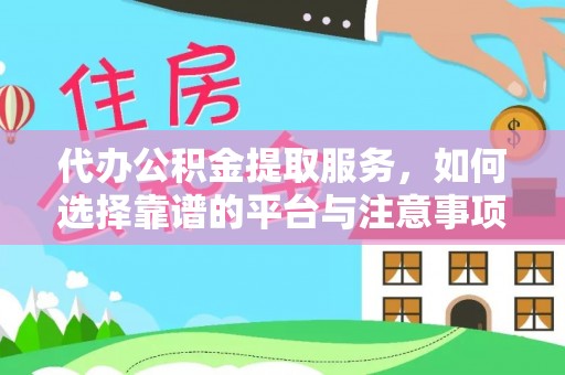 兰陵代办公积金提取服务，如何选择靠谱的平台与注意事项