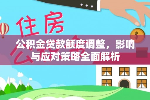 兰陵公积金贷款额度调整，影响与应对策略全面解析