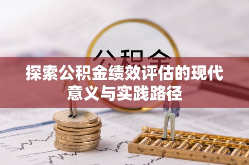 兰陵探索公积金绩效评估的现代意义与实践路径
