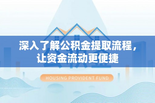 兰陵深入了解公积金提取流程，让资金流动更便捷