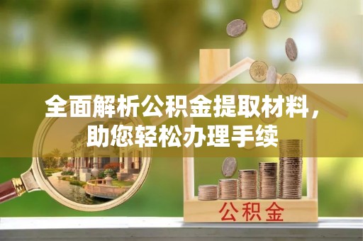 兰陵全面解析公积金提取材料，助您轻松办理手续