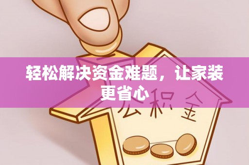 兰陵轻松解决资金难题，让家装更省心