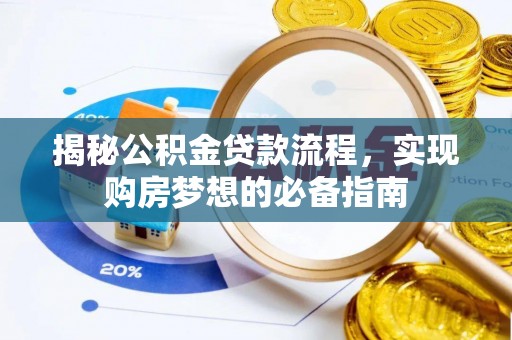 兰陵揭秘公积金贷款流程，实现购房梦想的必备指南