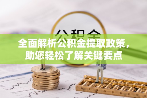 兰陵全面解析公积金提取政策，助您轻松了解关键要点