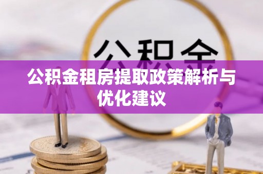 兰陵公积金租房提取政策解析与优化建议