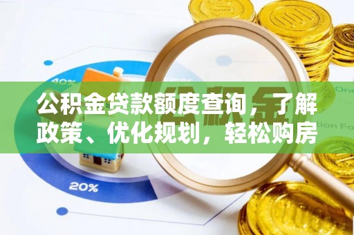 兰陵公积金贷款额度查询，了解政策、优化规划，轻松购房不是梦