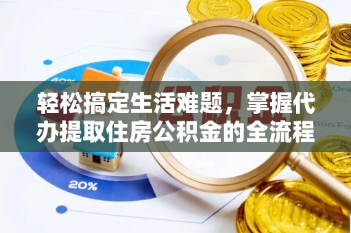 兰陵轻松搞定生活难题，掌握代办提取住房公积金的全流程