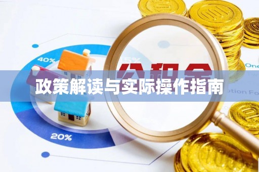 兰陵政策解读与实际操作指南