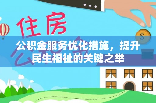 兰陵公积金服务优化措施，提升民生福祉的关键之举