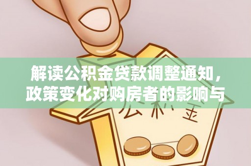 兰陵解读公积金贷款调整通知，政策变化对购房者的影响与应对策略
