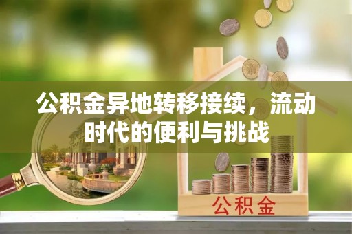 兰陵公积金异地转移接续，流动时代的便利与挑战
