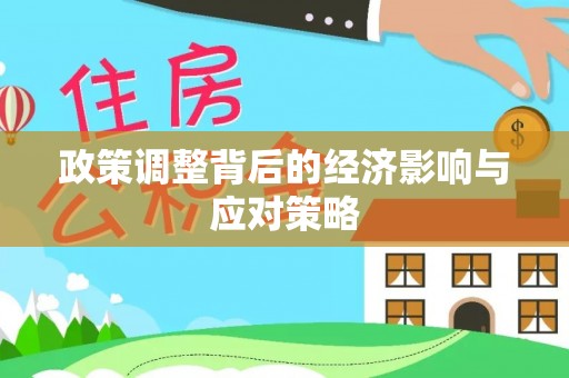 兰陵政策调整背后的经济影响与应对策略