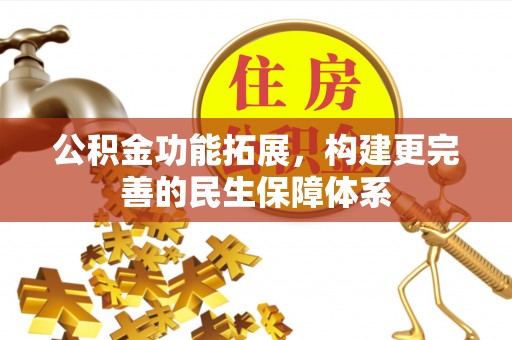 兰陵公积金功能拓展，构建更完善的民生保障体系