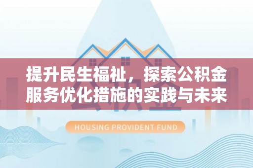 兰陵提升民生福祉，探索公积金服务优化措施的实践与未来