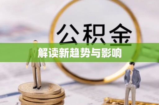 兰陵解读新趋势与影响