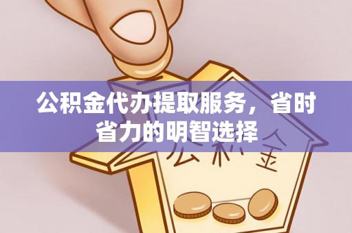 兰陵公积金代办提取服务，省时省力的明智选择