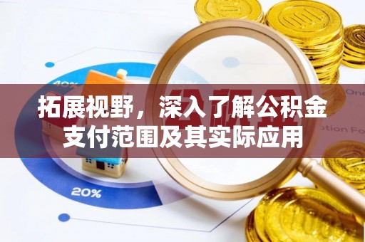 兰陵拓展视野，深入了解公积金支付范围及其实际应用