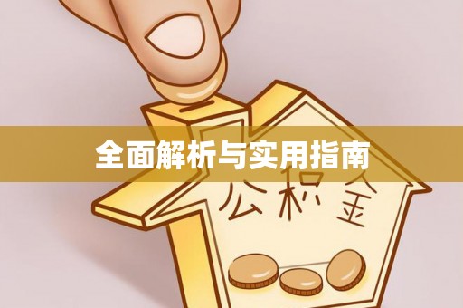 兰陵全面解析与实用指南