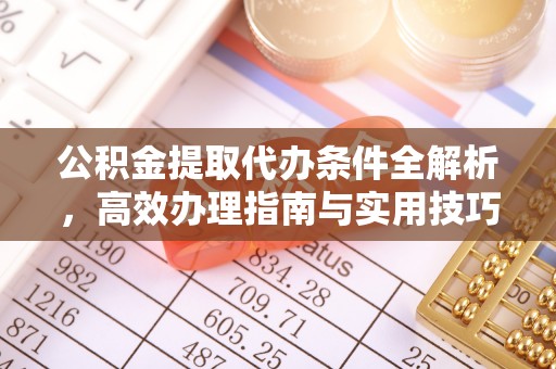 兰陵公积金提取代办条件全解析，高效办理指南与实用技巧