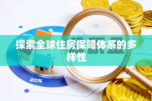 兰陵探索全球住房保障体系的多样性