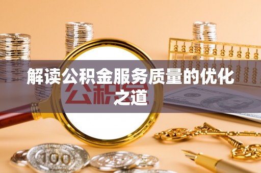 兰陵解读公积金服务质量的优化之道