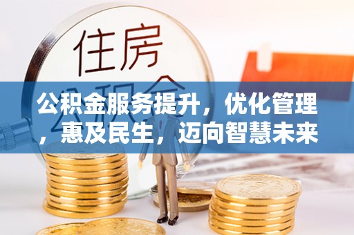 兰陵公积金服务提升，优化管理，惠及民生，迈向智慧未来
