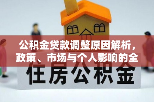 兰陵公积金贷款调整原因解析，政策、市场与个人影响的全面解读