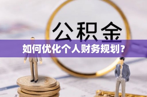 兰陵如何优化个人财务规划？