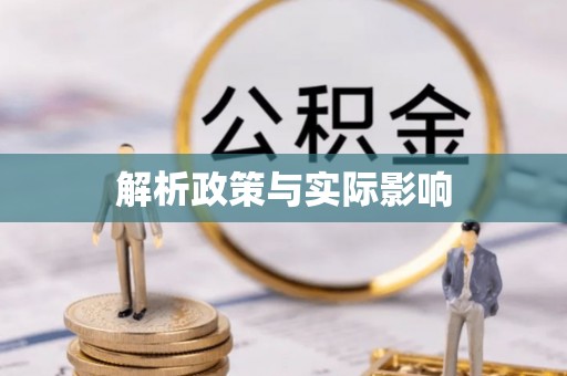兰陵解析政策与实际影响