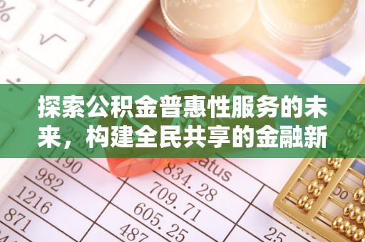 兰陵探索公积金普惠性服务的未来，构建全民共享的金融新生态