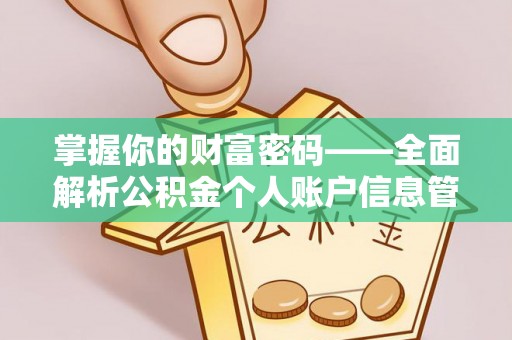 兰陵掌握你的财富密码——全面解析公积金个人账户信息管理与优化