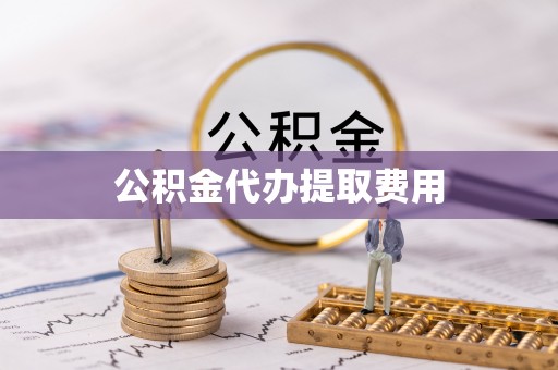 兰陵公积金代办提取费用