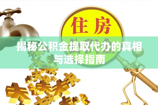 兰陵揭秘公积金提取代办的真相与选择指南