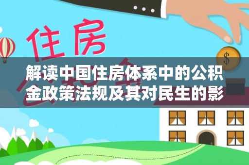 兰陵解读中国住房体系中的公积金政策法规及其对民生的影响