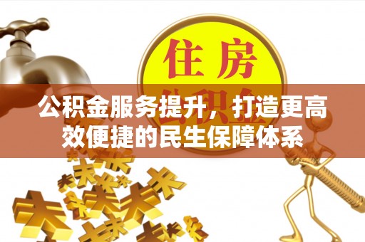 兰陵公积金服务提升，打造更高效便捷的民生保障体系