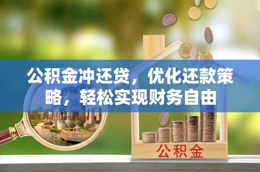 兰陵公积金冲还贷，优化还款策略，轻松实现财务自由