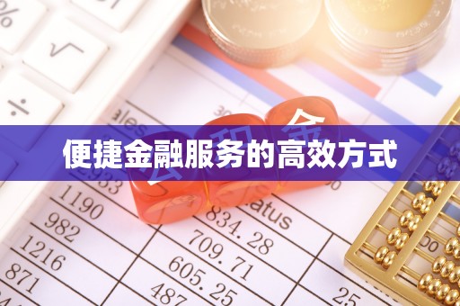 兰陵便捷金融服务的高效方式