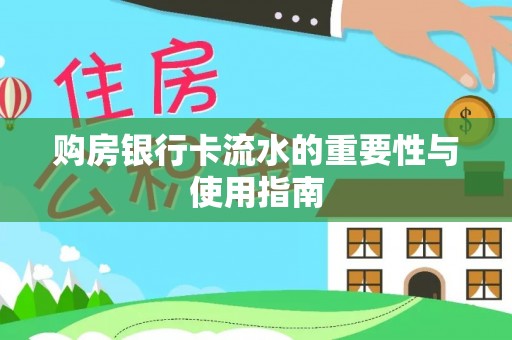 兰陵购房银行卡流水的重要性与使用指南