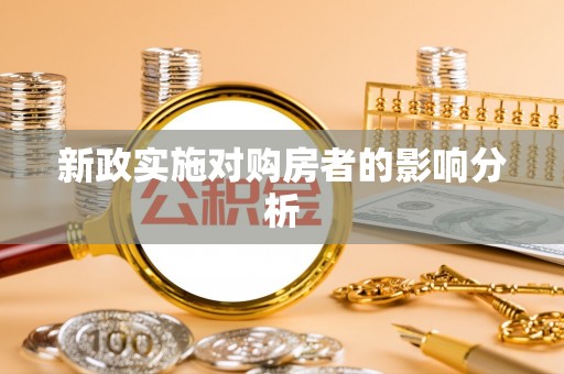 兰陵新政实施对购房者的影响分析