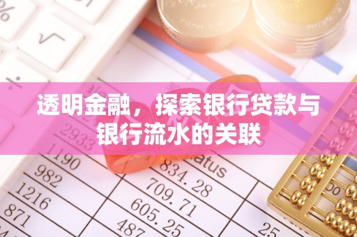 兰陵透明金融，探索银行贷款与银行流水的关联
