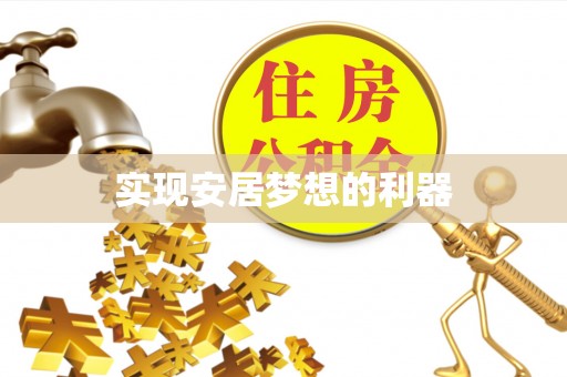 兰陵实现安居梦想的利器