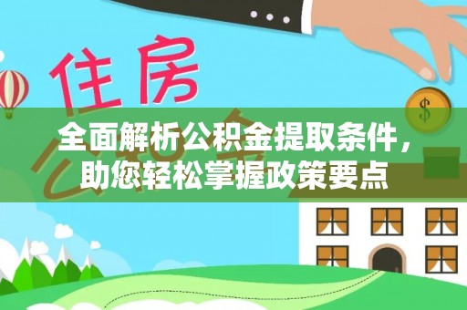 兰陵全面解析公积金提取条件，助您轻松掌握政策要点